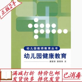 旧书正版幼儿园教师教育丛书幼儿园健康教育顾荣芳薛菁华人民教育