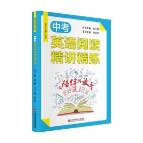 从陪伴到放手·复旦五浦汇丛书：中考英语阅读精讲精练