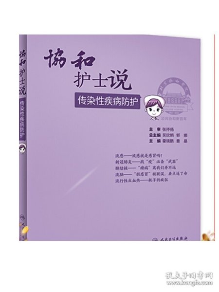 []协和护士说传染性疾病防护 霍晓鹏曹晶主编人民卫生出版社传染性疾病传播途径自我预防管理措施解除误区科普书协和医生说2