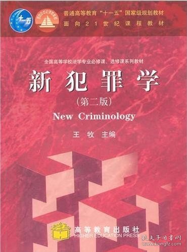 新犯罪学