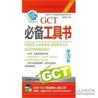 2012GCT必备工具书（第3版）