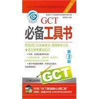2012GCT必备工具书（第3版）