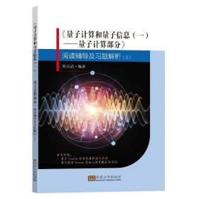《量子计算和量子信息（一）——量子计算部分》阅读辅导及习题解析（3）陈汉武编著东南大学出版社量子力学
