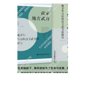 南宋地方武力:地方军与民间自卫武力的探讨