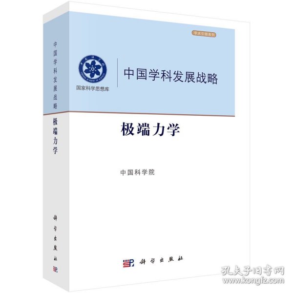 中国学科发展战略·极端力学