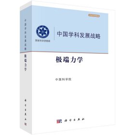 中国学科发展战略·极端力学