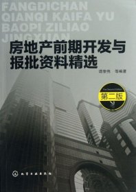 房地产前期开发与报批资料精选 第2版谭荣伟 等 正版书籍   博库网