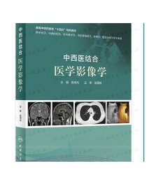 中西医结合医学影像学 张闽光十四五中医药针灸推拿学介入放射学超声骨伤科学康复治疗护理人民卫生出版社中医学类书籍