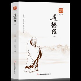 35元任选5本】道德经  百部国学传世经典 老子道德经解读 国学经典畅销书 中国古籍文学名著哲学知识书籍