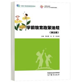 学前教育政策法规（第三版）