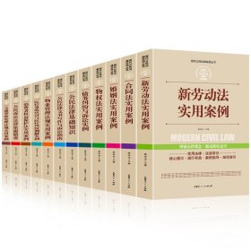 全12册法律书籍全套实用版 公民法律基础知识+债务纠纷诉讼+婚姻法+合同法+新劳动法 保护法实用案例中华人民共和国民事诉讼法