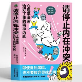 正版 请停止内在冲突书籍 心理学漫画治好了我的精神内耗 自愈搞笑漫画精神内耗的自救指南书 自愈心理学抑郁心理疏导缓解焦虑的书