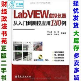 LabVIEW虚拟仪器从入门到测控应用130例