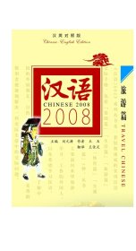 汉语2008 旅游篇（汉英） Chinese 2008 Travel Chinese(English)