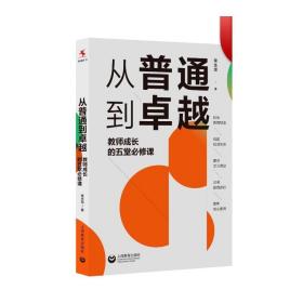 从普通到卓越：教师成长的五堂必修课（源创图书）