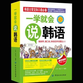 35元任选5本正版一学就会说韩语轻松学习韩语自学入门书 汉字谐音对照读物 应急便捷口袋书 旅游学习口袋书 日常交际对话 韩语单词