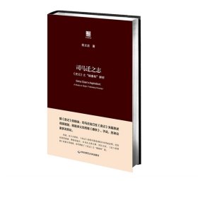 司马迁之志：《史记》之“继《春秋》”辨析