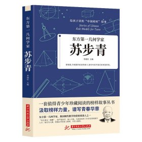 35元任选5本东方第一几何学家 苏步青给孩子读的中国榜样故事正版书籍我国现代数学的重要奠基人之一苏步青波澜壮阔的传奇一生故事