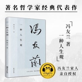 一种人生观：冯友兰的人生哲学