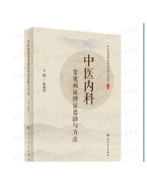 中医内科常见病证辨证思路与方法 陈湘君主编 2020年5月参考书