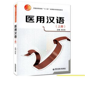 医用汉语（上册）/普通高等教育“十二五”应用型本科规划教材