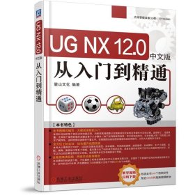UG NX12.0中文版从入门到精通 ug12.0教程 UGNX 12.0在工程图设计装配设计模具设计数控加工等 的应用书籍机械工业出版社