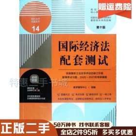 二手国际经济法配套测试第十版教学辅导中心编北京：中国法制出版