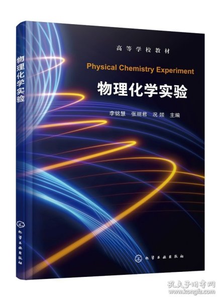 现货正版 物理化学实验李铭慧 李铭慧、张丽君、况燚  主编 化学工业出版社 9787122444806