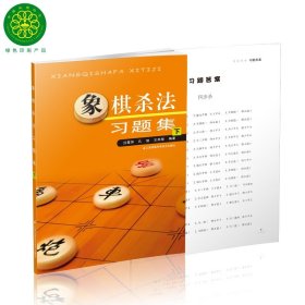 象棋杀法习题集（下）