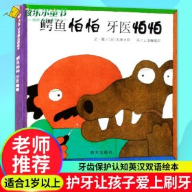 鳄鱼怕怕牙医怕怕 绘本正版亲子共读睡前故事 英语双语精装 2-3-5-6岁宝宝儿童情商启蒙习惯养成 五味太郎 信谊世界图画书籍xj