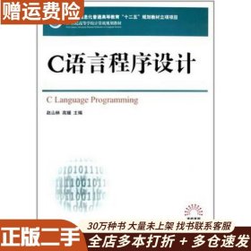 二手C语言程序设计赵山林 高媛人民邮电出版社97871152