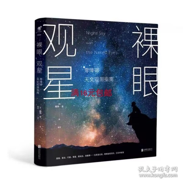 裸眼观星：零障碍天文观测指南