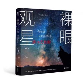 裸眼观星：零障碍天文观测指南