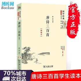 国学经典 学生读本 今注今释：唐诗三百首（精编版）