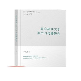 联合副刊文学生产与传播研究