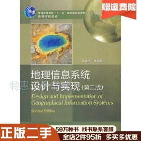 二手地理信息系统设计与实现第二版吴信才等编著电子工业出版社9