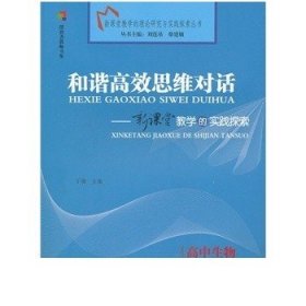 高中生物  和谐高效思维对话  新课堂教学的实践探索 （2011年7月）