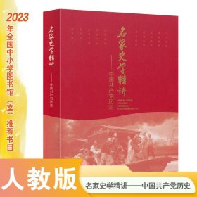 名家史学精讲   中国共产党历史