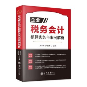 企业税务会计核算实务与案例解析