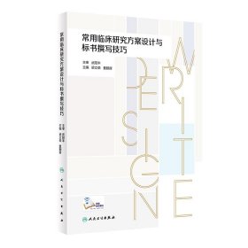 常用临床研究方案设计与标书撰写技巧 2023年12月参考书 9787117351577