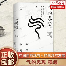 气的思想:中国自然观与人的观念的发展 经典力量 小野泽精一 福永光司 山井涌 李庆 中国哲学思想史和文化史 上海书店出版社 博库