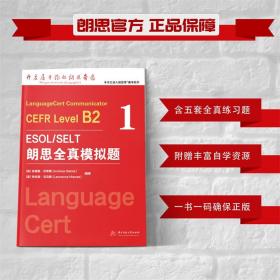 朗思全真模拟题B2赠模考软件ESOL/SELT官方授权考试Language Cert  9787568088862