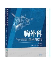 [ 现货] 胸外科手术与技巧 董力 赵波 李荣祥 主编 心胸外科学 9787117284684 2019年6月参考书 人民卫生出版社