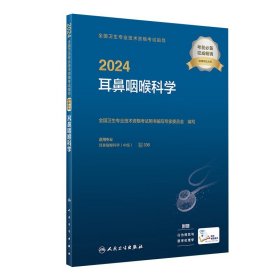 人卫版2024耳鼻咽喉科学中级考试指导人卫出版社全国卫生技术专业资格考试专业代码336人民卫生出版社旗舰店官网