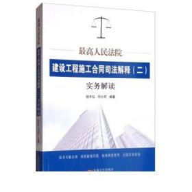 最高人民法院建设工程施工合同司法解释（二）实务解读