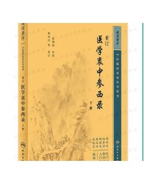 重订医学衷中参西录（下册） 2023年5月参考书 9787117346726