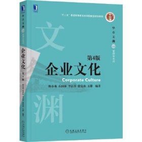 正版二手 企业文化 第四4版 陈春花 机械工业出版社