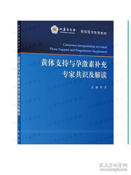 黄体支持与孕激素补充专家共识及解读/继续医学教育教材