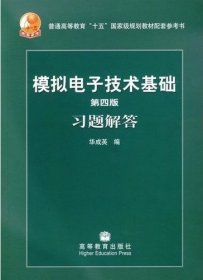 第四版模拟电子技术基础习题解答