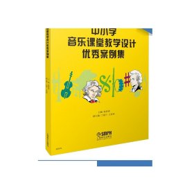 中小学音乐课堂教学设计优秀案例集 翁持更主编  上海音乐出版社自营